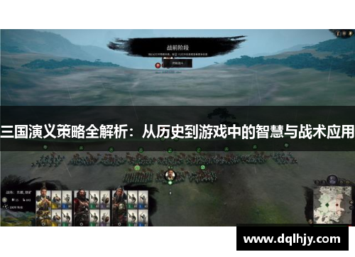 三国演义策略全解析：从历史到游戏中的智慧与战术应用
