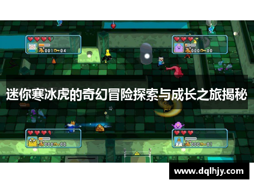 迷你寒冰虎的奇幻冒险探索与成长之旅揭秘