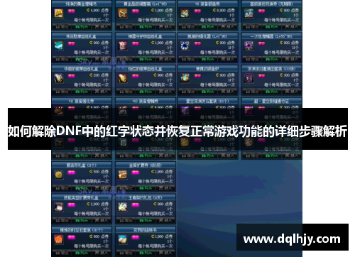 如何解除DNF中的红字状态并恢复正常游戏功能的详细步骤解析