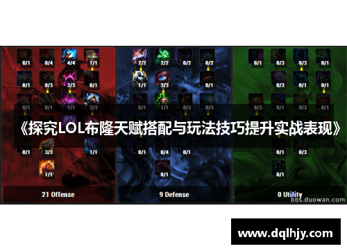 《探究LOL布隆天赋搭配与玩法技巧提升实战表现》