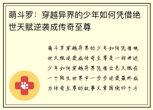 萌斗罗：穿越异界的少年如何凭借绝世天赋逆袭成传奇至尊