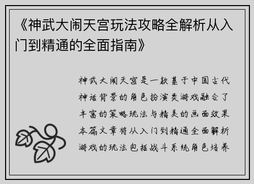 《神武大闹天宫玩法攻略全解析从入门到精通的全面指南》
