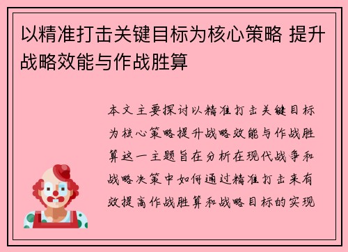 以精准打击关键目标为核心策略 提升战略效能与作战胜算