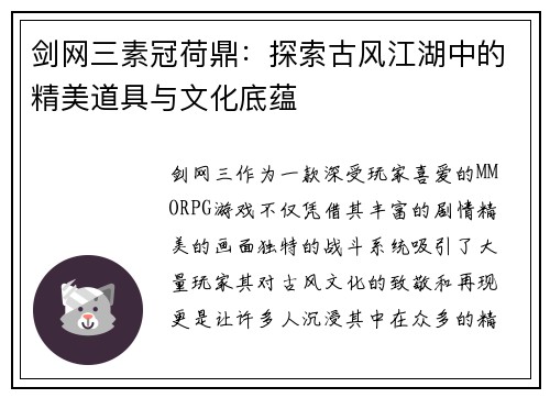 剑网三素冠荷鼎：探索古风江湖中的精美道具与文化底蕴