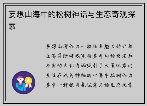 妄想山海中的松树神话与生态奇观探索