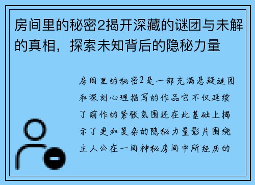 房间里的秘密2揭开深藏的谜团与未解的真相，探索未知背后的隐秘力量