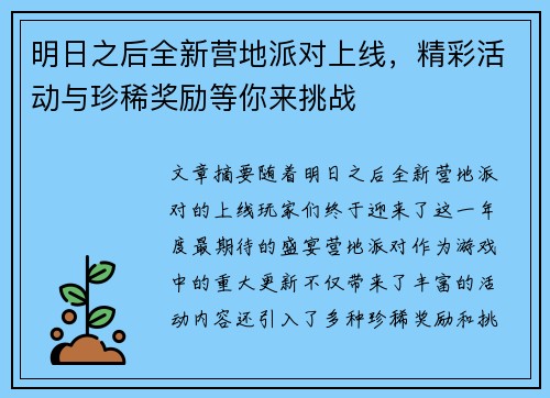 明日之后全新营地派对上线，精彩活动与珍稀奖励等你来挑战