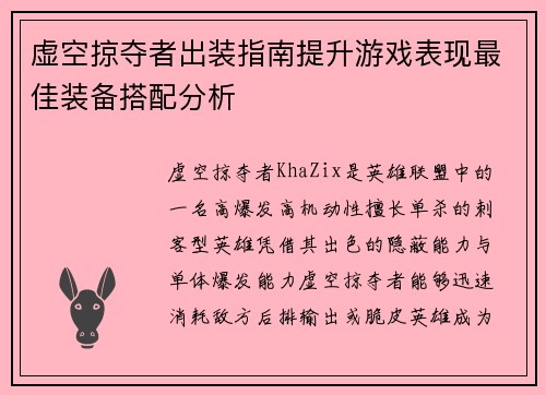 虚空掠夺者出装指南提升游戏表现最佳装备搭配分析