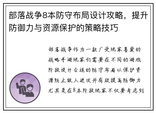 部落战争8本防守布局设计攻略，提升防御力与资源保护的策略技巧