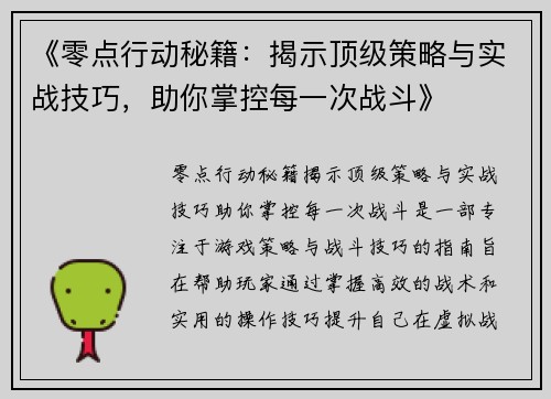 《零点行动秘籍：揭示顶级策略与实战技巧，助你掌控每一次战斗》