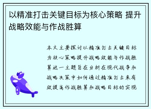 以精准打击关键目标为核心策略 提升战略效能与作战胜算
