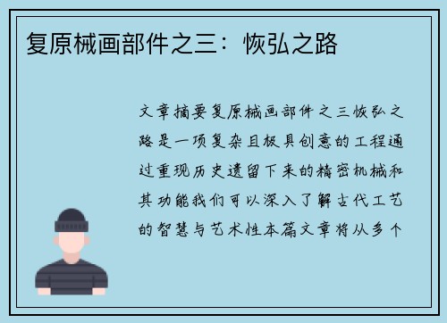 复原械画部件之三：恢弘之路