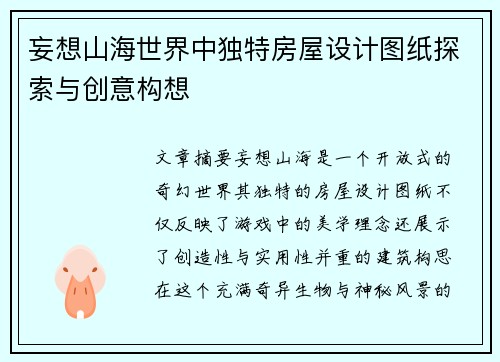 妄想山海世界中独特房屋设计图纸探索与创意构想