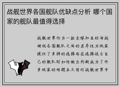 战舰世界各国舰队优缺点分析 哪个国家的舰队最值得选择