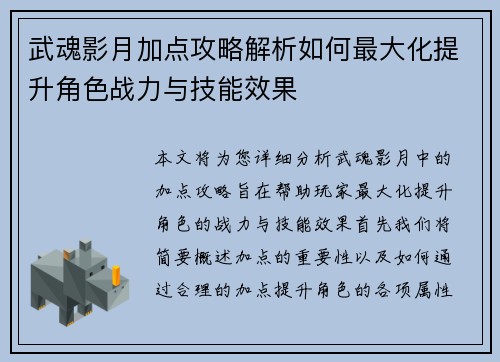 武魂影月加点攻略解析如何最大化提升角色战力与技能效果
