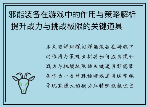 邪能装备在游戏中的作用与策略解析 提升战力与挑战极限的关键道具