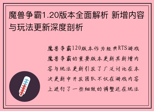 魔兽争霸1.20版本全面解析 新增内容与玩法更新深度剖析