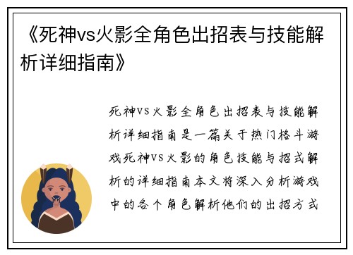 《死神vs火影全角色出招表与技能解析详细指南》