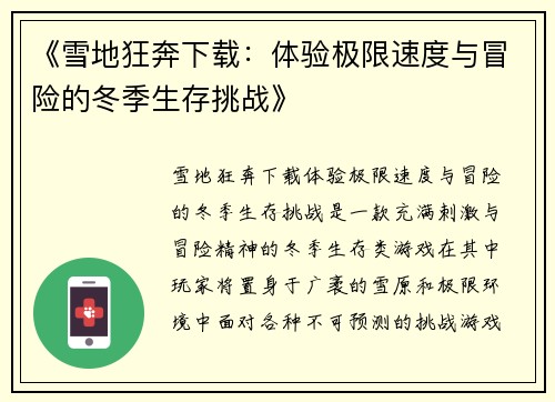 《雪地狂奔下载：体验极限速度与冒险的冬季生存挑战》