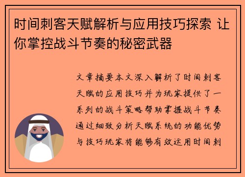 时间刺客天赋解析与应用技巧探索 让你掌控战斗节奏的秘密武器