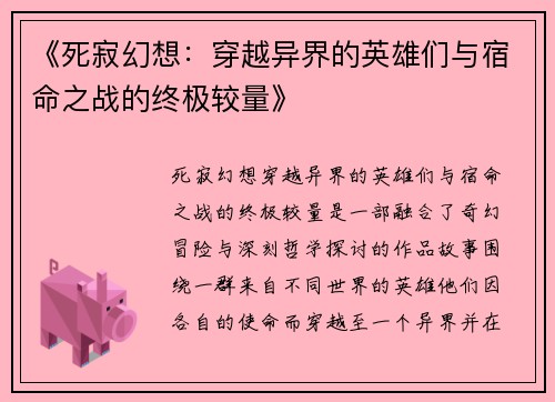 《死寂幻想：穿越异界的英雄们与宿命之战的终极较量》