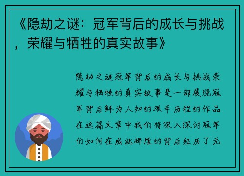 《隐劫之谜：冠军背后的成长与挑战，荣耀与牺牲的真实故事》