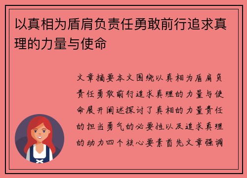以真相为盾肩负责任勇敢前行追求真理的力量与使命