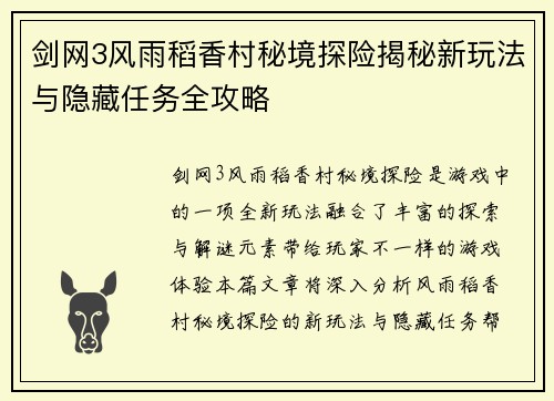 剑网3风雨稻香村秘境探险揭秘新玩法与隐藏任务全攻略
