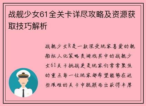 战舰少女61全关卡详尽攻略及资源获取技巧解析