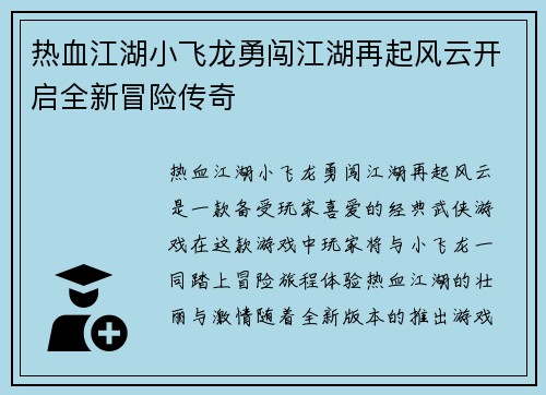 热血江湖小飞龙勇闯江湖再起风云开启全新冒险传奇