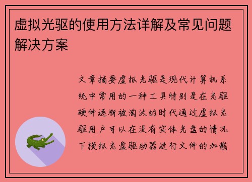 虚拟光驱的使用方法详解及常见问题解决方案
