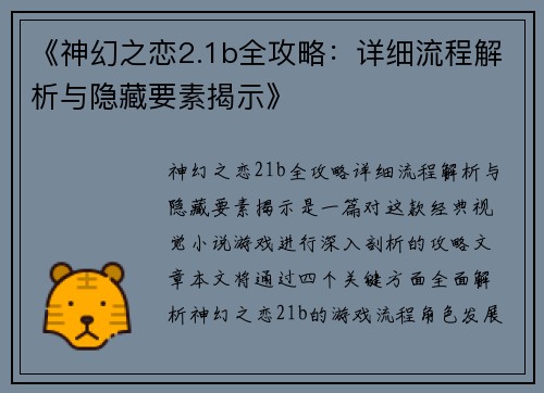 《神幻之恋2.1b全攻略：详细流程解析与隐藏要素揭示》