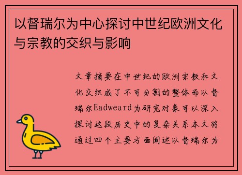 以督瑞尔为中心探讨中世纪欧洲文化与宗教的交织与影响