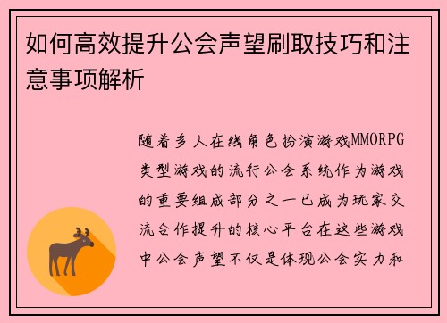 如何高效提升公会声望刷取技巧和注意事项解析