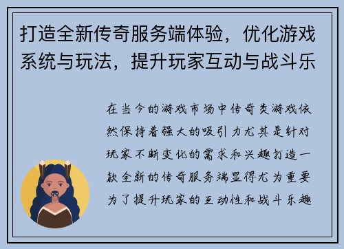 打造全新传奇服务端体验，优化游戏系统与玩法，提升玩家互动与战斗乐趣
