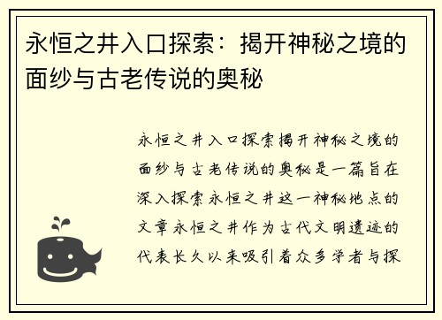 永恒之井入口探索：揭开神秘之境的面纱与古老传说的奥秘