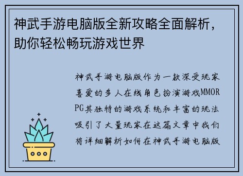 神武手游电脑版全新攻略全面解析，助你轻松畅玩游戏世界