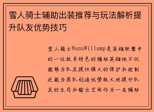 雪人骑士辅助出装推荐与玩法解析提升队友优势技巧