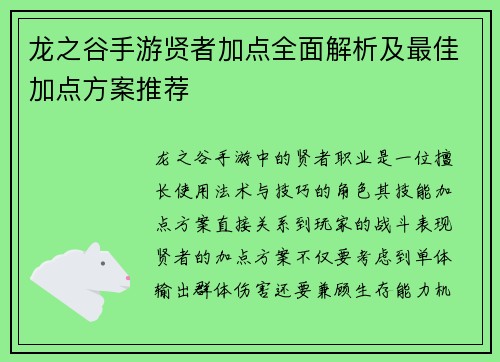 龙之谷手游贤者加点全面解析及最佳加点方案推荐