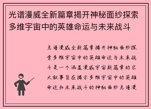 光谱漫威全新篇章揭开神秘面纱探索多维宇宙中的英雄命运与未来战斗