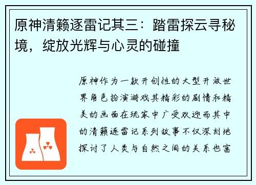 原神清籁逐雷记其三：踏雷探云寻秘境，绽放光辉与心灵的碰撞