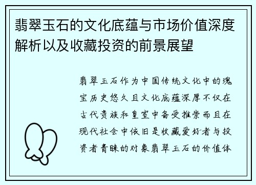 翡翠玉石的文化底蕴与市场价值深度解析以及收藏投资的前景展望