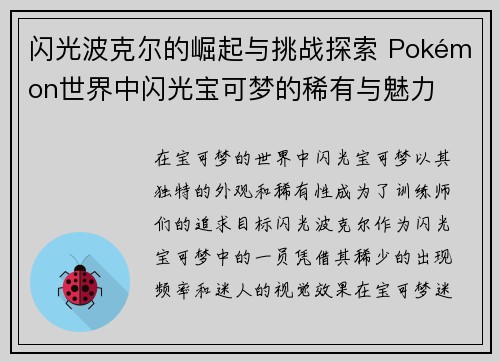 闪光波克尔的崛起与挑战探索 Pokémon世界中闪光宝可梦的稀有与魅力 闪光波克尔的崛起与挑战探索 Pokémon世界中闪光宝可梦的稀有与魅力