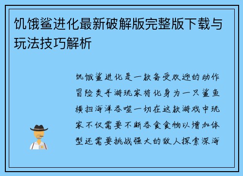 饥饿鲨进化最新破解版完整版下载与玩法技巧解析 饥饿鲨进化最新破解版完整版下载与玩法技巧解析