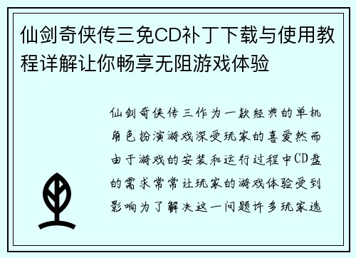 仙剑奇侠传三免CD补丁下载与使用教程详解让你畅享无阻游戏体验 仙剑奇侠传三免CD补丁下载与使用教程详解让你畅享无阻游戏体验