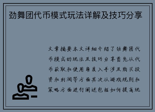 劲舞团代币模式玩法详解及技巧分享