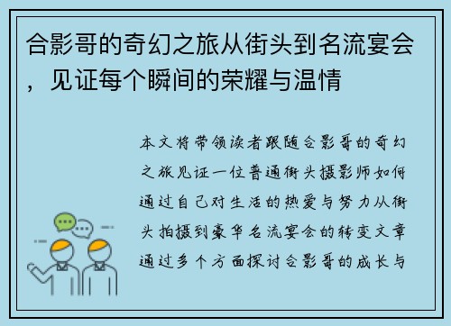 合影哥的奇幻之旅从街头到名流宴会，见证每个瞬间的荣耀与温情