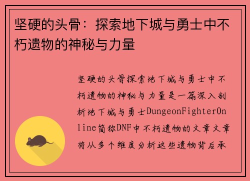 坚硬的头骨：探索地下城与勇士中不朽遗物的神秘与力量