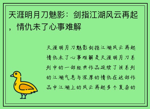 天涯明月刀魅影：剑指江湖风云再起，情仇未了心事难解