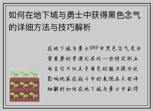 如何在地下城与勇士中获得黑色念气的详细方法与技巧解析